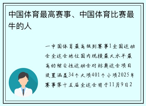 中国体育最高赛事、中国体育比赛最牛的人