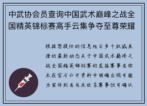中武协会员查询中国武术巅峰之战全国精英锦标赛高手云集争夺至尊荣耀