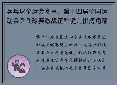 乒乓球全运会赛事、第十四届全国运动会乒乓球赛激战正酣健儿拼搏角逐荣耀巅峰
