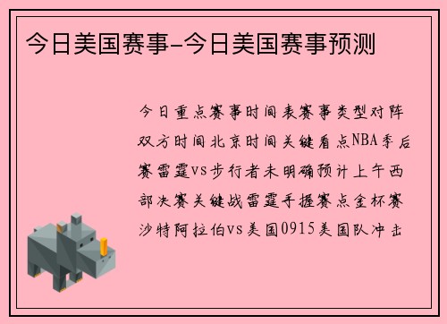 今日美国赛事-今日美国赛事预测