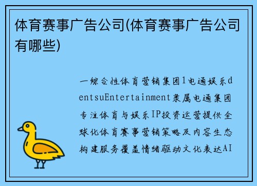 体育赛事广告公司(体育赛事广告公司有哪些)
