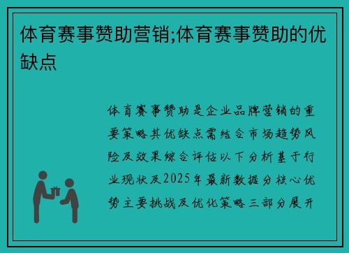 体育赛事赞助营销;体育赛事赞助的优缺点
